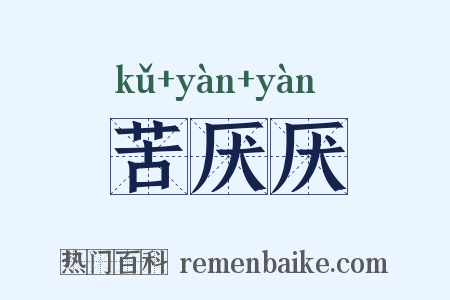 苦厌厌是什么意思的图片